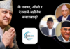 के प्रचण्ड, ओली र देउवाले अझै देश बनाउलान्?