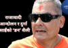 राजावादी आन्दोलन र दुर्गा प्रसाईंको डन शैली