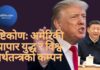 दृष्टिकोणः अमेरिकी व्यापार युद्ध र विश्व अर्थतन्त्रको कम्पन